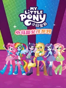 小马国女孩系列动漫海报