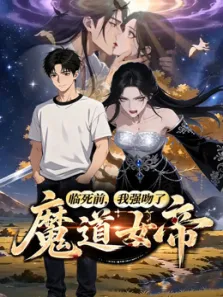 临死前，我强吻了魔道女帝动漫海报