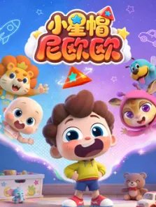 小星帽尼欧欧动漫海报
