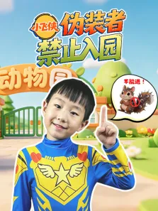 小飞侠伪装者禁止入园动漫海报