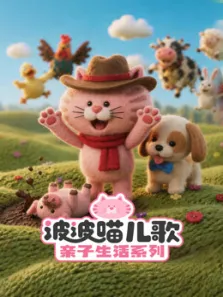 波波喵儿歌亲子生活系列动漫海报