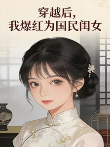 穿越后，我爆红为国民闺女 第1季动漫海报