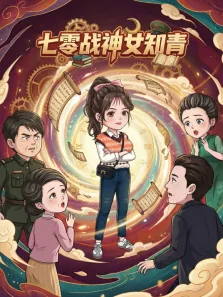 七零战神女知青动漫海报