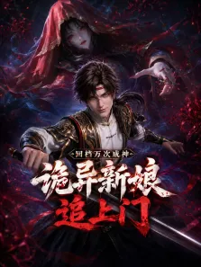 回档万次成神，诡异新娘追上门动漫海报