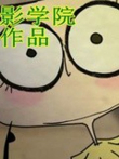 北京电影学院优秀作品动漫海报
