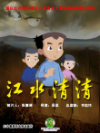 江水清清动漫海报