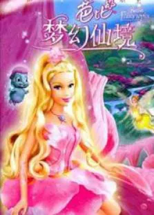 芭比彩虹仙子之梦幻仙境动漫海报