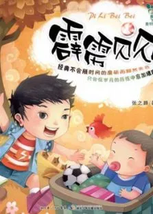 霹雳贝贝动漫海报