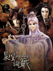 霹雳经武纪之枭皇论战动漫海报