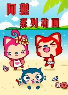 阿狸系列动画动漫海报