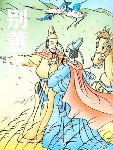 别董大动漫海报