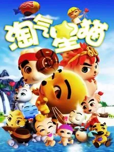 淘气星猫第1季动漫海报