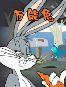 万能兔动漫海报