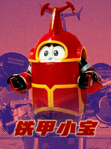 铁甲小宝动漫海报