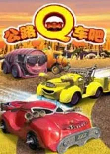公路Q车吧动漫海报
