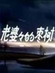 老婆婆的枣树动漫海报