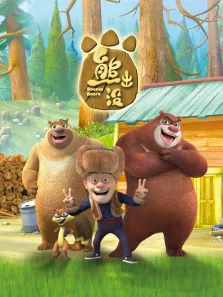 熊出没动漫海报