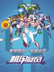 机甲旋风之星际海盗动漫海报