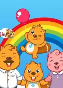 贝瓦儿歌新动力之宝贝宝贝动漫海报
