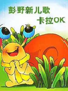 彭野新儿歌之卡拉OK动漫海报