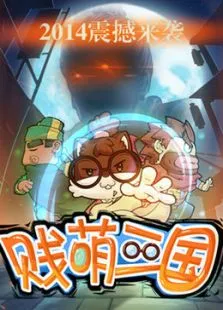 贱萌三国动漫海报