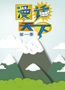 漫画天下第1季动漫海报