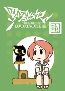罗小黑战记番外动漫海报