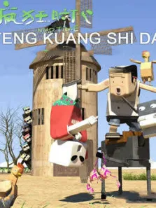疯狂时代第1季动漫海报