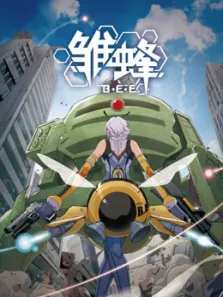 雏蜂日文版动漫海报