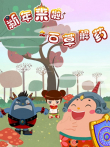 新年来啦之百草解药动漫海报