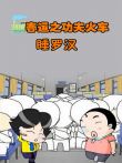 春运之功夫火车5--睡罗汉动漫海报