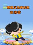 春运之功夫火车6--迷魂香动漫海报