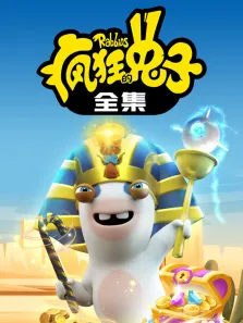 疯狂的兔子全集版动漫海报