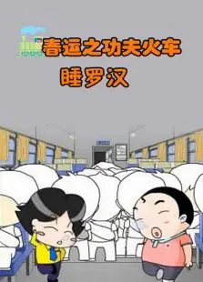 春运之功夫火车5--睡罗汉动漫海报