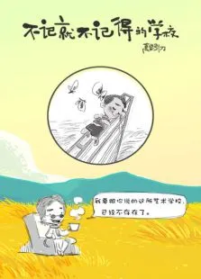 刀爸手绘毕业季:不记得就不记得的学校动漫海报