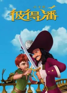 小飞侠彼得潘中文版动漫海报