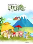 故乡漫游日本的古老传说2017动漫海报