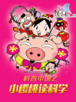 科普中国之小樱桃读科学动漫海报