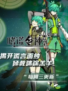 嗜谎之神动态漫画动漫海报