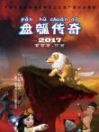 盘瓠传奇动漫海报