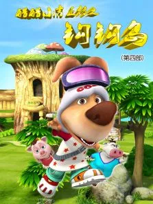 酷酷小吉第4季动漫海报