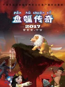盘瓠传奇动漫海报