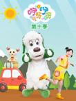 咿呀咿呀第10季动漫海报