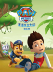 汪汪队立大功第5季动漫海报