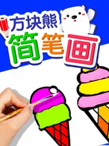 方块熊简笔画动漫海报