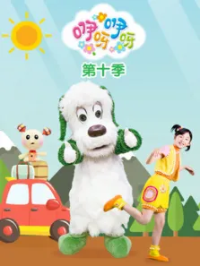 咿呀咿呀第10季动漫海报