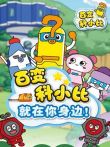 百变科小比动漫海报