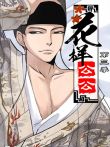 花样公公第3季动漫海报