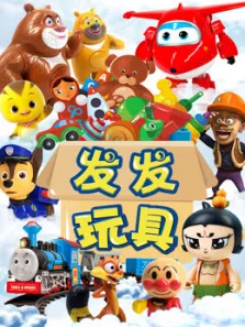 发发玩具动漫海报