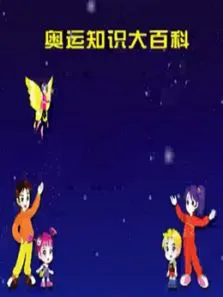 奥运知识大百科动漫海报